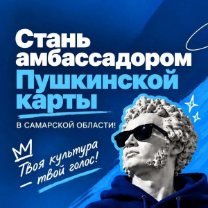 Министерство культуры Самарской области и Агентство социокультурных технологий запустили конкурс «Амбассадоры Пушкинской карты. Самарский формат».
