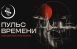 4 ноября в 20:00 на Малой сцене САТОБ имени Д.Д. Шостаковича в рамках Всероссийской акции «Ночь искусств» пройдет концертная программа «Пульс времени». 12+