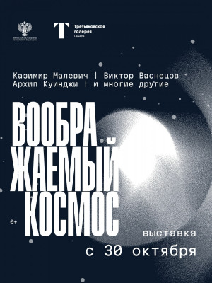 Выставка «Воображаемый космос» осмысляет космос как пространство образов, где вступают в диалог произведения русского искусства разных эпох.