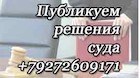 Публикуем решение суда